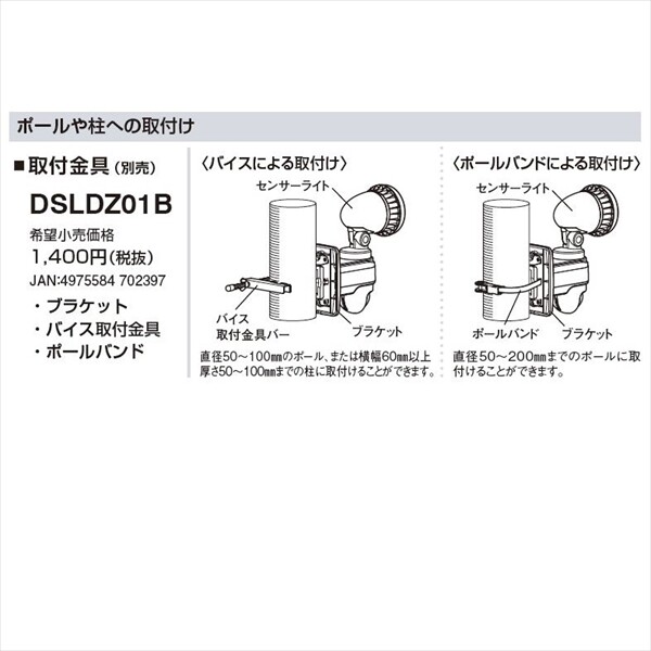 DXアンテナ LEDセンサーライト オプション 取付金具 DSLDZ01B 