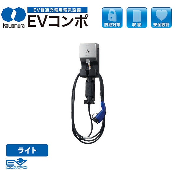 Kawamura 河村電器産業 EVコンポライト 樹脂製壁掛型 ECL 電源スイッチなし 『 EV PHV 電気自動車 プラグインハイブリッド 充電 V2H 』 
