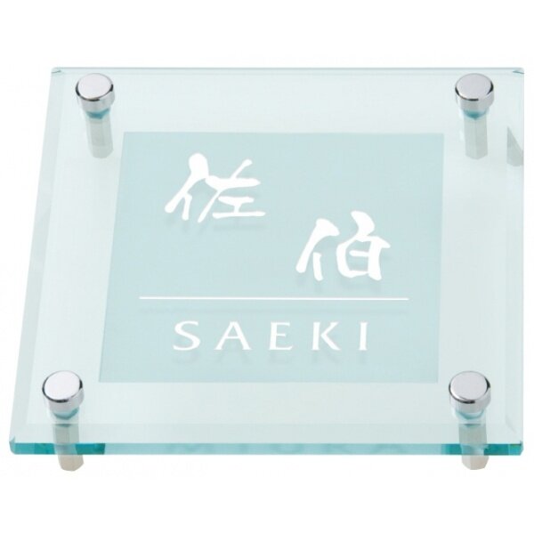 丸三タカギ ソリッドガラスシリーズ SGM-534D 『表札 サイン 戸建』 