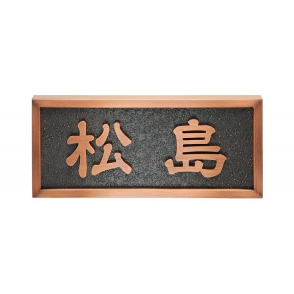 福彫 金属 ブロンズ銅板切文字 JT-12 『表札 サイン 戸建』 