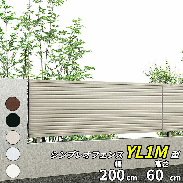 YKK YKKAP シンプレオフェンス 13型 T60 本体 『アルミ フェンス 高さ60cm 横ルーバー 目隠し 屋外 柵 庭 外構 境界』 