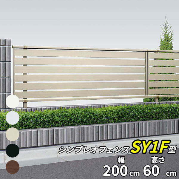 YKK YKKAP シンプレオフェンス SY1F型 T60 本体 『アルミ フェンス 高さ60cm 横スリット 目隠し 屋外 柵 庭 外構 境界』 