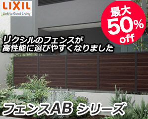 ココが変わった リクシルの新商品 フェンスabについて エクステリアnews キロ本店