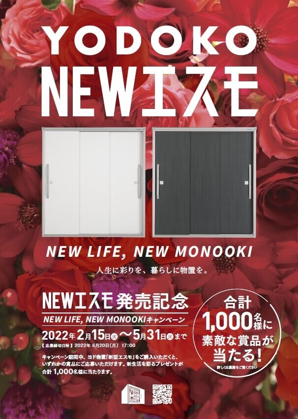 NEW LIFE,NEW MONOOKI キャンペーン