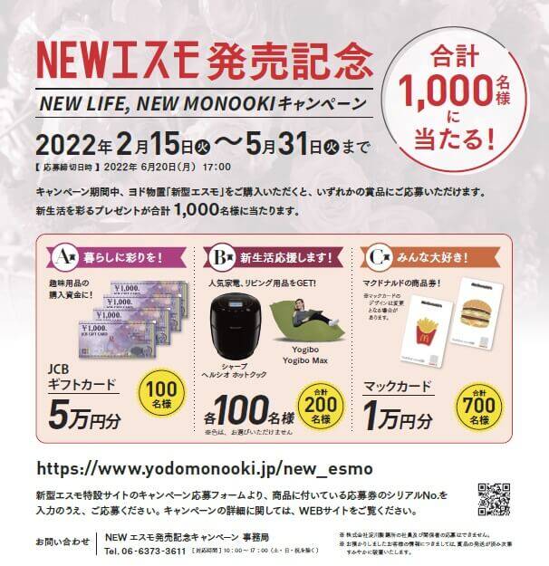 NEW LIFE,NEW MONOOKI キャンペーンの詳細