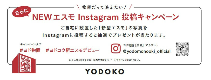 物置だって映えたい！NEW エスモInstagram 投稿キャンペーン