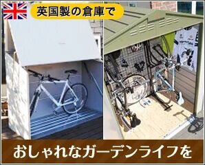 ガーデナップ　サイクルハウス