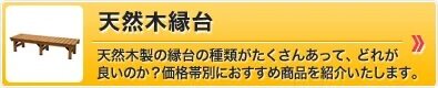 天然木縁台のメリット・デメリット