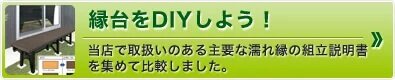 縁台をDIYしよう！