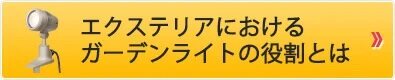 エクステリアにおけるガーデンライトの役割とは