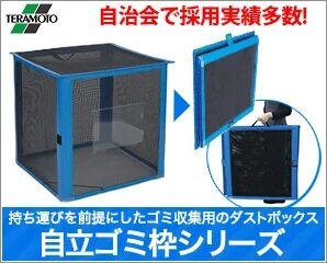 自立ゴミ枠のゴミ箱・ダストボックスが安い！テラモトの自立ゴミ枠を