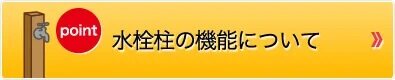 水栓柱の機能について