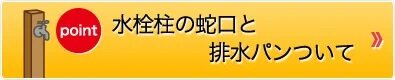 水栓柱の蛇口と排水パンについて