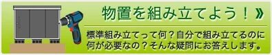 物置の組立について確認する