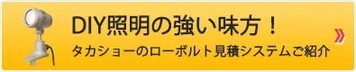 DIYの強い味方！タカショーローボルトプランナーについて