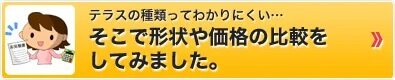 テラスの種類を比較してみました