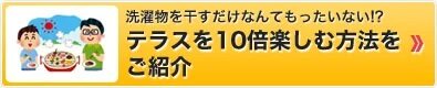 テラスを10倍楽しむ方法