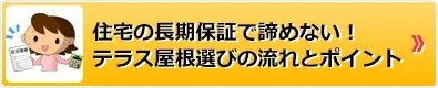 長期保証で諦めない！テラス屋根設置