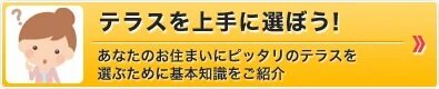 テラスを上手に選ぼう