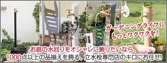 立水栓専門店のキロに移動する