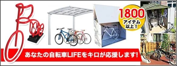 自転車置き場専門店のキロに移動する