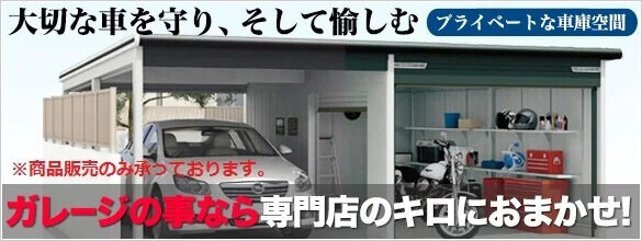 イナバ・ヨドコウ・タクボのガレージ探しなら、ガレージ専門店のキロにお任せ！！