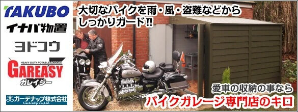 バイクガレージ専門店のキロに移動する