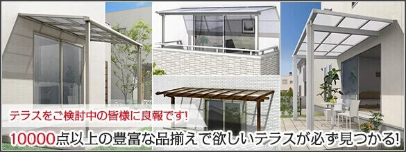 テラス屋根の商品を見る