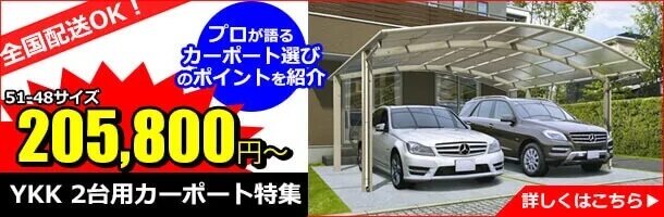 全国配送可能！おすすめ2台用カーポート特集