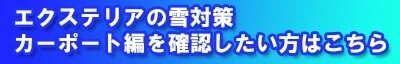 カーポートの冬の雪対策　紹介ページに移動する