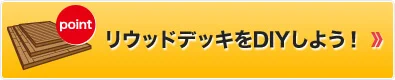 リウッドデッキをDIYしよう!