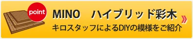 MINOのハイブリッド彩木を組立ての様子をご紹介