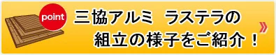 三協アルミ ラステラの組立の様子をご紹介!