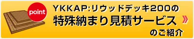 YKKAPリウッドデッキ200の特殊納まり見積サービスのご紹介