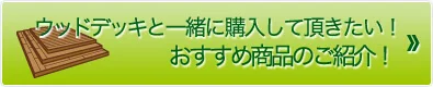 ウッドデッキと一緒に購入したい！おすすめ商品のご紹介