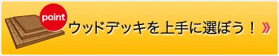 ウッドデッキを上手に選ぼう！