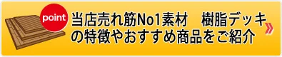 キロ売れ筋No.1素材　樹脂デッキの特徴やおすすめ商品をご紹介