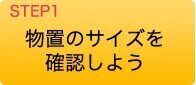 物置のサイズを確認しよう