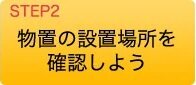 物置の設置場所を確認しよう