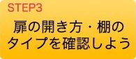 扉の開き方・棚のタイプを確認しよう