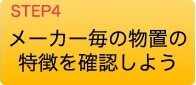 メーカー毎の物置の特徴を確認しよう