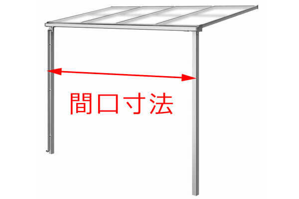 間口寸法