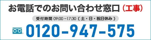 工事に関する電話での問い合わせ先