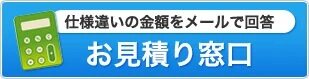 お見積り・問い合わせ窓口はこちら