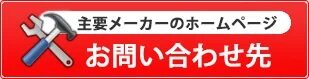 主要メーカー問い合わせ先紹介ページはこちら