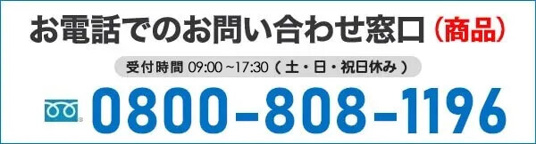 商品に関する電話での問い合わせ先