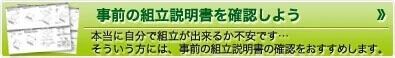 事前に施工説明書を確認する