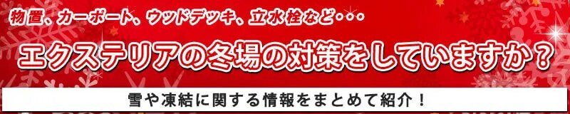 雪対策をしたエクステリア商品を選びたい！