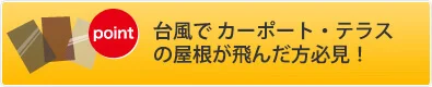 台風で屋根が飛んだ方必見！補修部材コンテンツ