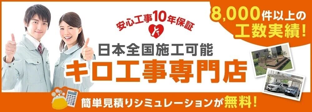 ウォールエクステリアの工事ならキロにおまかせ！